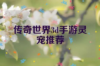 传奇世界3d手游灵宠推荐