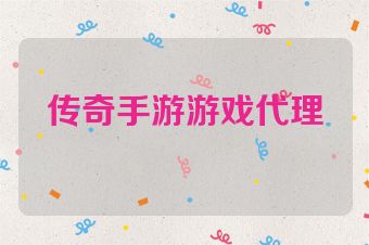 传奇手游游戏代理