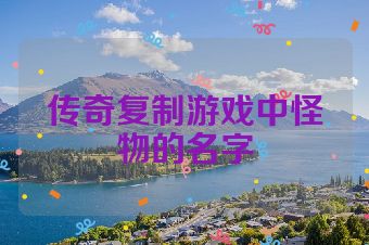 传奇复制游戏中怪物的名字