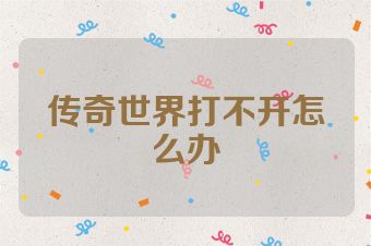 传奇世界打不开怎么办