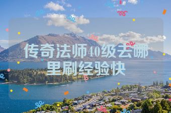 传奇法师40级去哪里刷经验快