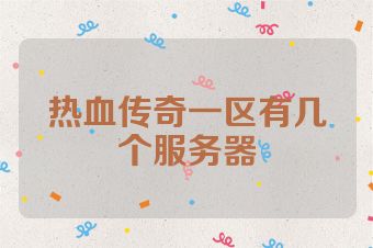 热血传奇一区有几个服务器