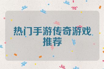 热门手游传奇游戏推荐