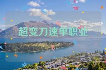 超变刀速单职业