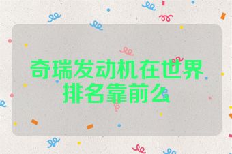 奇瑞发动机在世界排名靠前么