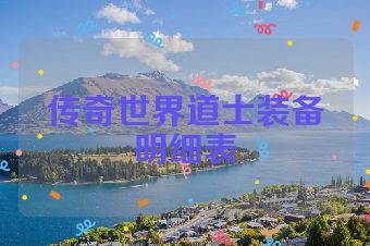 传奇世界道士装备明细表