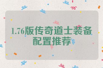 1.76版传奇道士装备配置推荐