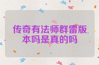 传奇有法师群雷版本吗是真的吗