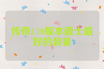 传奇1.70版本道士最好的装备