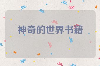 神奇的世界书籍