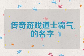 传奇游戏道士霸气的名字