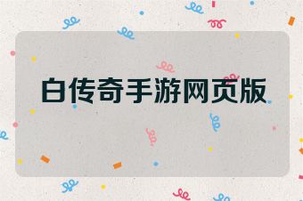 白传奇手游网页版