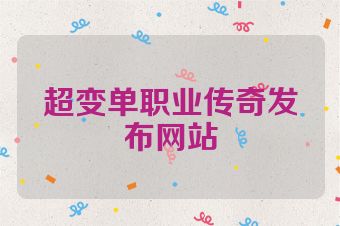 超变单职业传奇发布网站
