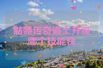骷髅传奇道士升级哪个技能快