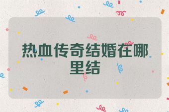 热血传奇结婚在哪里结