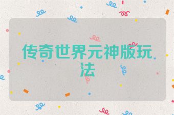 传奇世界元神版玩法