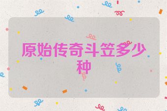 原始传奇斗笠多少种