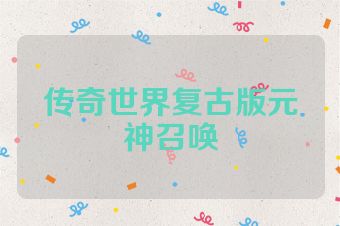 传奇世界复古版元神召唤