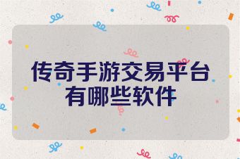 传奇手游交易平台有哪些软件