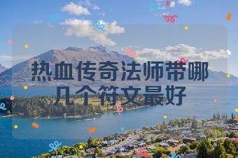 热血传奇法师带哪几个符文最好