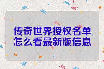 传奇世界授权名单怎么看最新版信息