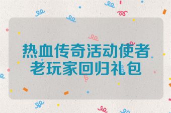 热血传奇活动使者老玩家回归礼包