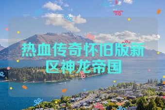 热血传奇怀旧版新区神龙帝国