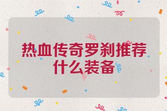 热血传奇罗刹推荐什么装备