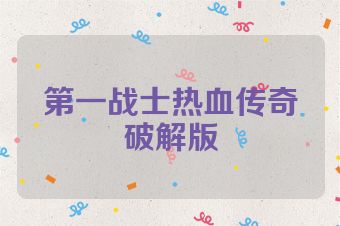 第一战士热血传奇破解版