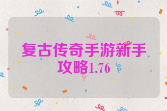 复古传奇手游新手攻略1.76