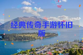 经典传奇手游怀旧版