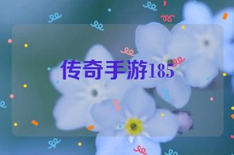 传奇手游185