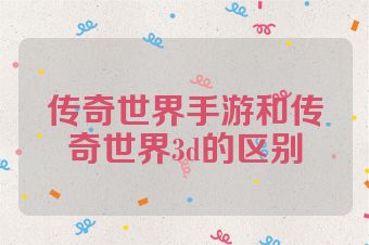 传奇世界手游和传奇世界3d的区别