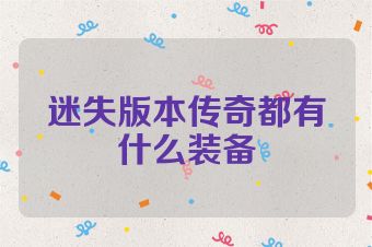 迷失版本传奇都有什么装备