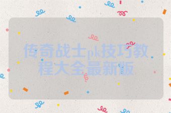 传奇战士pk技巧教程大全最新版