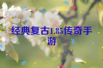 经典复古1.85传奇手游