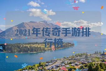 2021年传奇手游排行榜