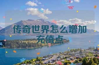 传奇世界怎么增加充值点