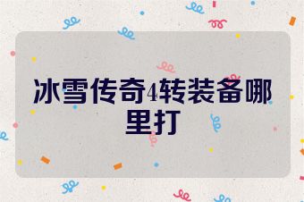 冰雪传奇4转装备哪里打