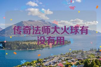 传奇法师大火球有没有用