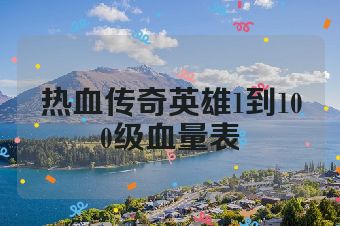 热血传奇英雄1到100级血量表
