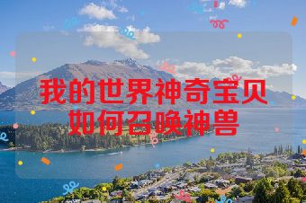 我的世界神奇宝贝如何召唤神兽