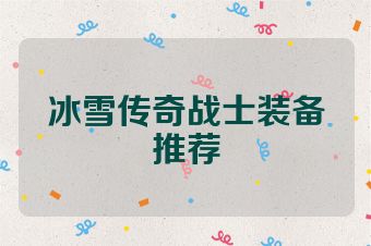 冰雪传奇战士装备推荐