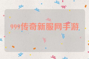 999传奇新服网手游