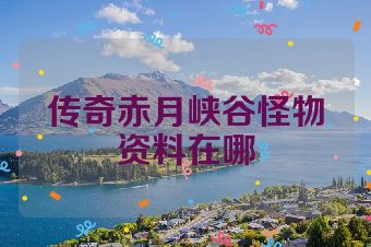 传奇赤月峡谷怪物资料在哪