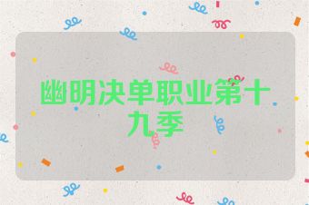 幽明决单职业第十九季