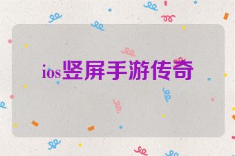 ios竖屏手游传奇