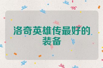 洛奇英雄传最好的装备