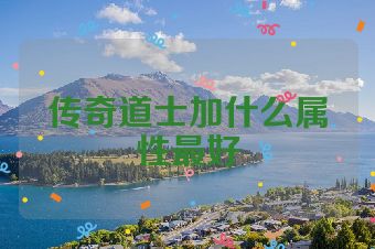 传奇道士加什么属性最好
