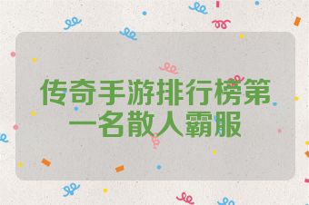 传奇手游排行榜第一名散人霸服
